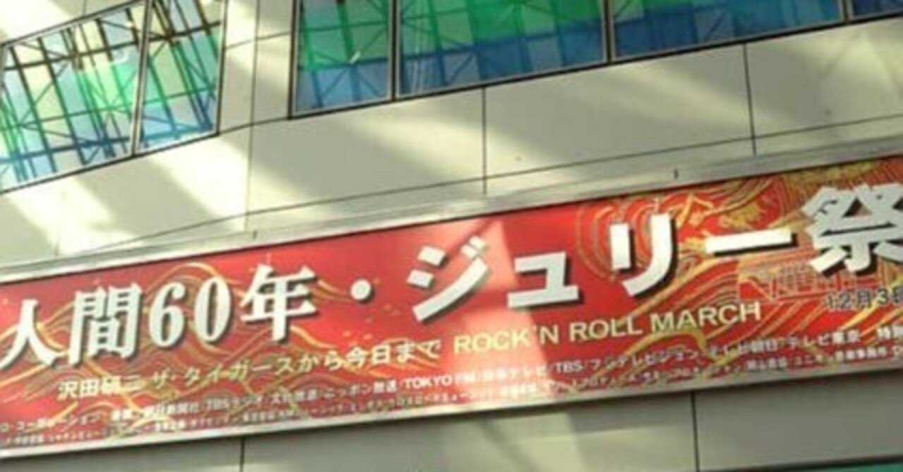 沢田研二「人間60年 ジュリー祭り」東京ドーム 2008.12.03.｜Blue
