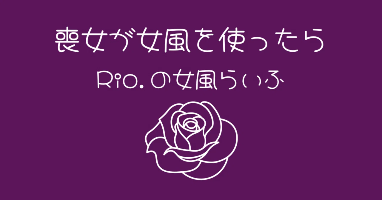 3号ピで初めてのアレをもらう。｜女風ユーザー Rio.