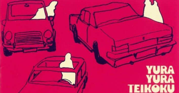 本日の一曲 vol.453 ゆらゆら帝国 ミーのカー (1999)｜さくら Music office