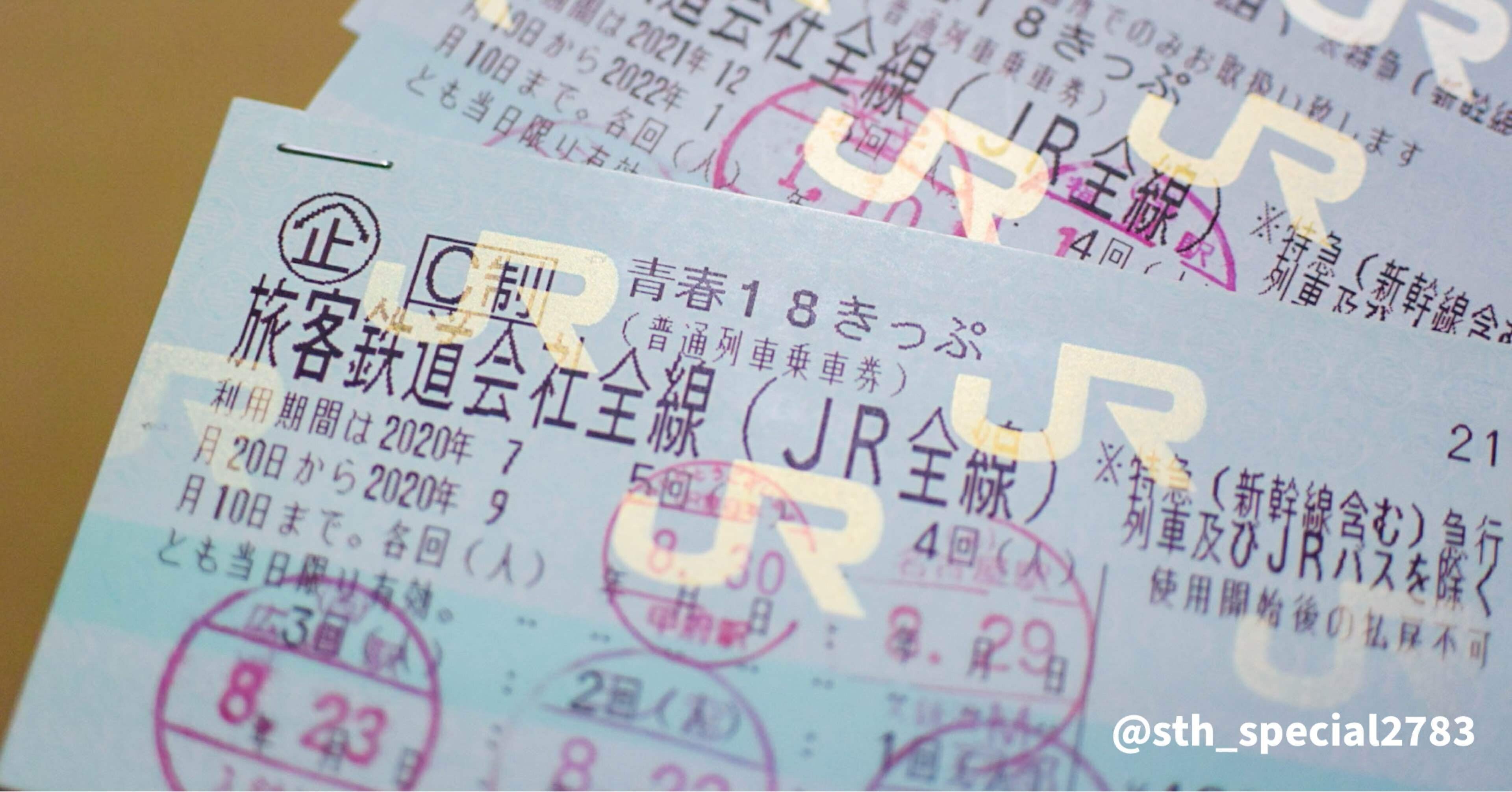 青春１８きっぷ 3999e008416c76509fdd094329fc7e