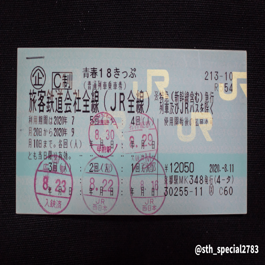 青春18きっぷ改悪～さらば青春～｜瑞克斯