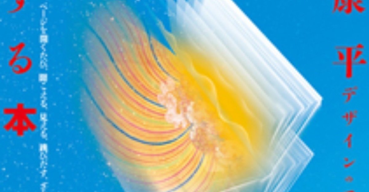 脈動する本　杉浦康平　デザインの手法と哲学 杉浦康平・脈動する本 デザインの手法と哲学 : BK110406