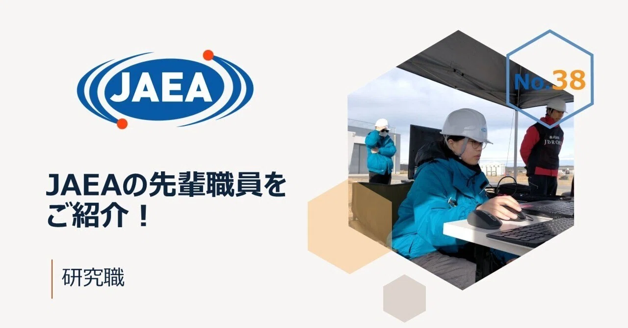 JAEAの先輩職員をご紹介！（研究職）｜日本原子力研究開発機構（JAEA）