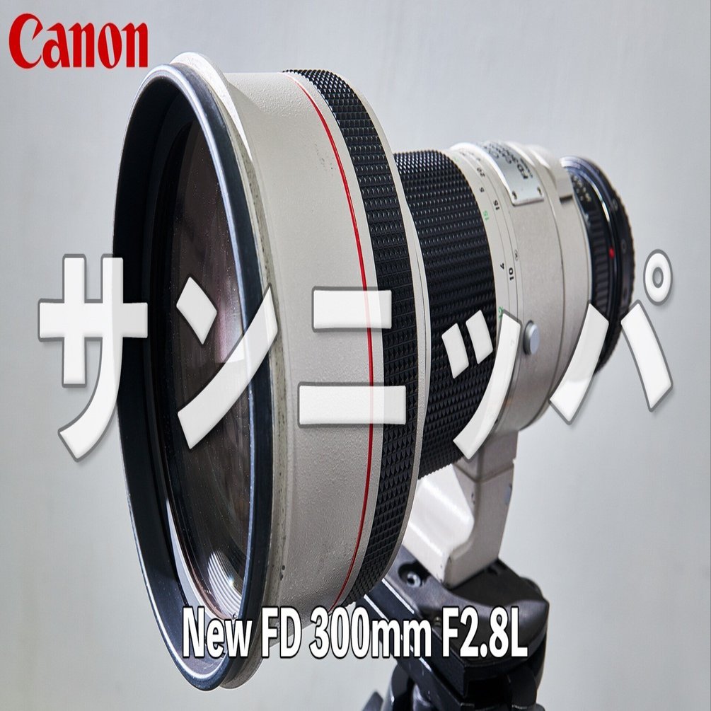 ★希少品★ キヤノン CANON NEW FD 300mm F2.8 L CANON New FD 300mm F2.8L】｜HPC STUDIO