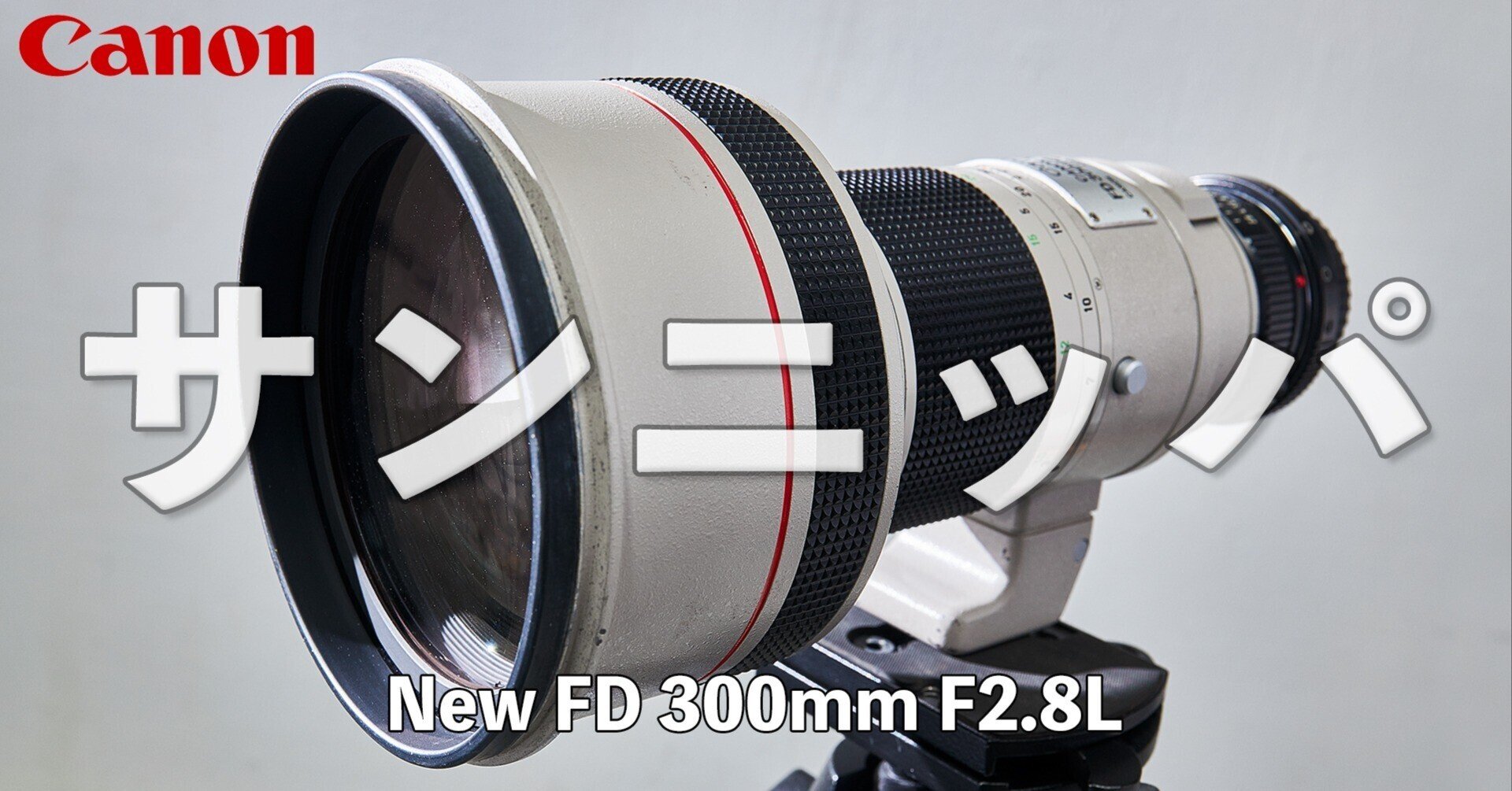 CANON New FD 300mm F2.8L】|HPC STUDIO CANON New FD 300mm F2.8L】|HPC STUDIO