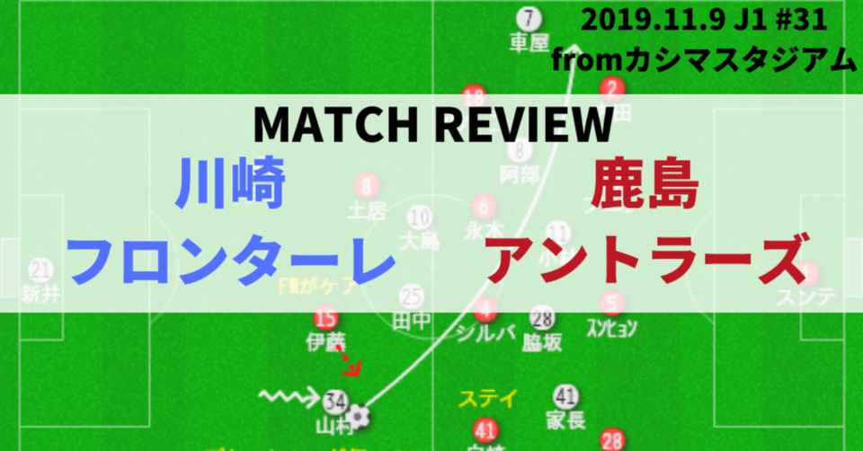 レビュー ブログ らしく無さを武器にする 19年j1リーグ第31節 鹿島アントラーズ 川崎フロンターレ Syu Note
