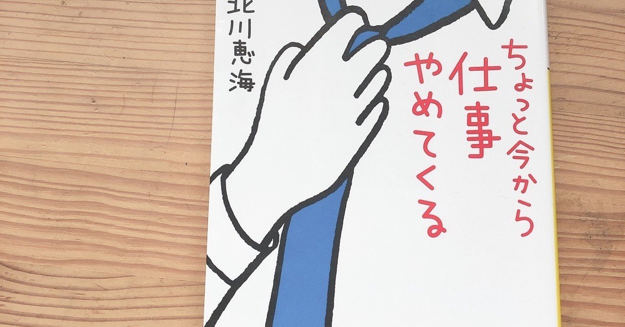 ちょっと今から仕事やめてくる 北川恵海 Natsuka Note ちょっと今から仕事やめてくる 北川恵海 Natsuka Note