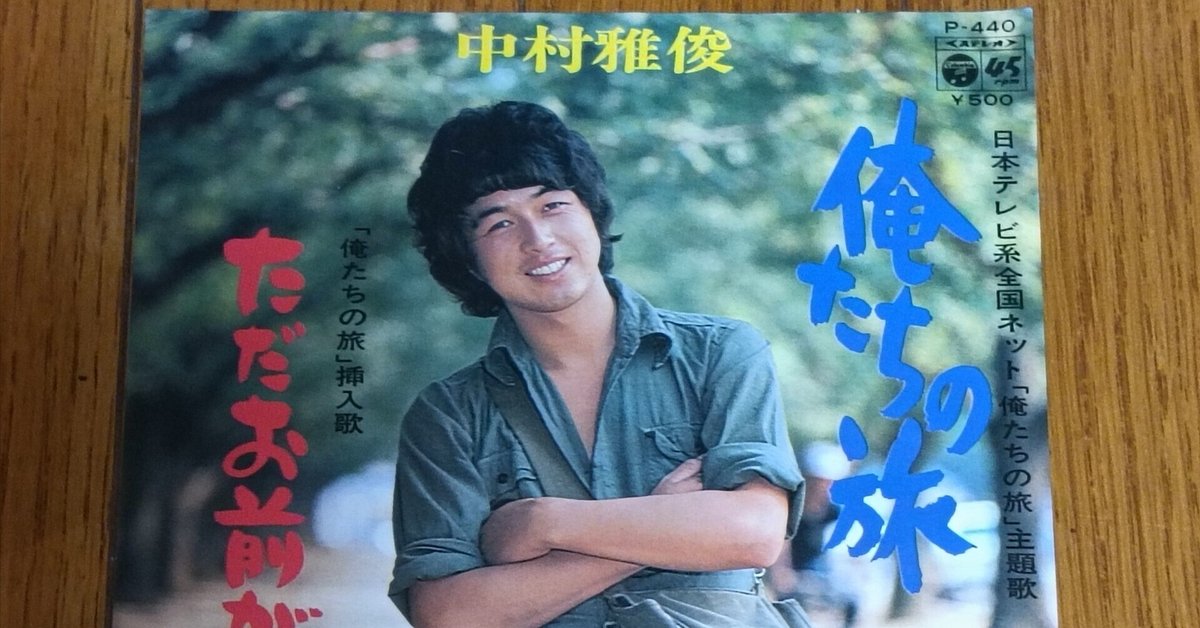 俺たちの旅」(1975)中村雅俊 あれから50年…ドラマ《俺たちの旅