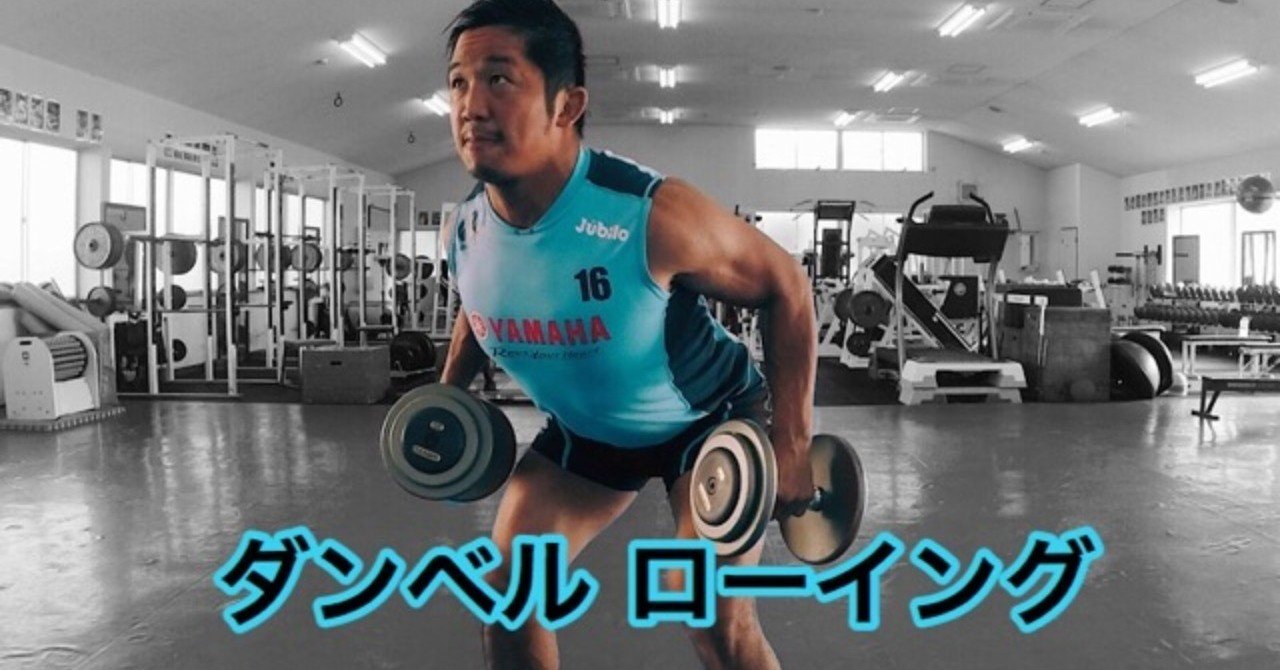 Gif解説 ダンベルローイングのフォーム 足幅 引く方向 じーやま 山路和希 Note