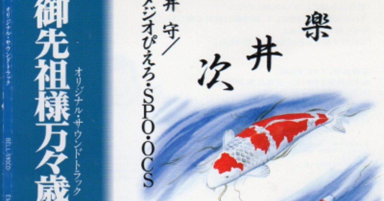 川井憲次の真骨頂 サントラ Soundtrack 御先祖様万々歳 19年 Sono Note 川井憲次の真骨頂 サントラ Soundtrack 御先祖様万々歳 19年 Sono Note