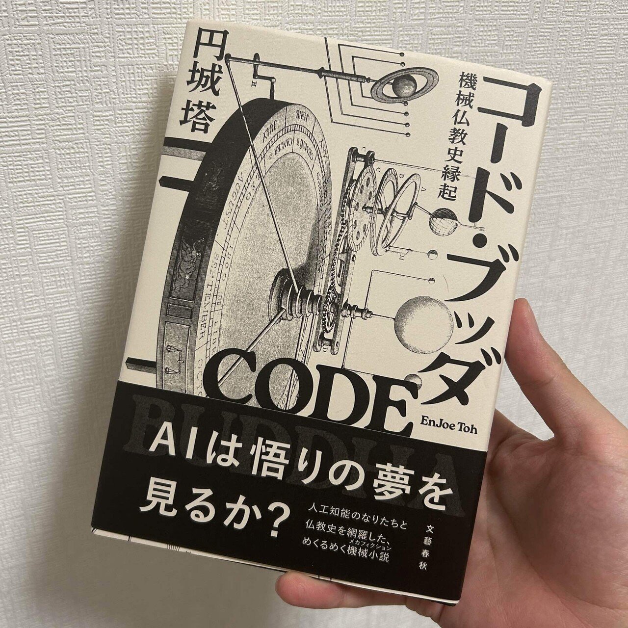 読書録】円城塔『コード・ブッダ』、末木文美士『草木成仏の思想