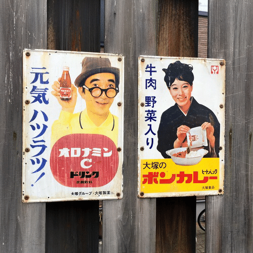 昭和レトロ　ホーロー看板　両面看板　突出し看板　ボンカレー　当時物　松山容子さん Amazon.co.jp: 中古レトロホーロー看板ボンカレー大塚食品松山