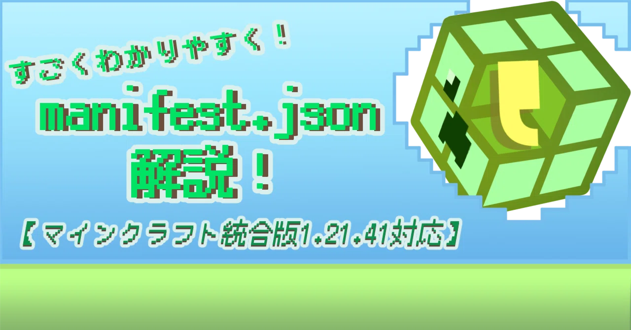 manifest.jsonをすごくわかりやすく解説！【マインクラフト統合版1.21.41対応】｜YUKI ,【マイクラでゲーム開発！】