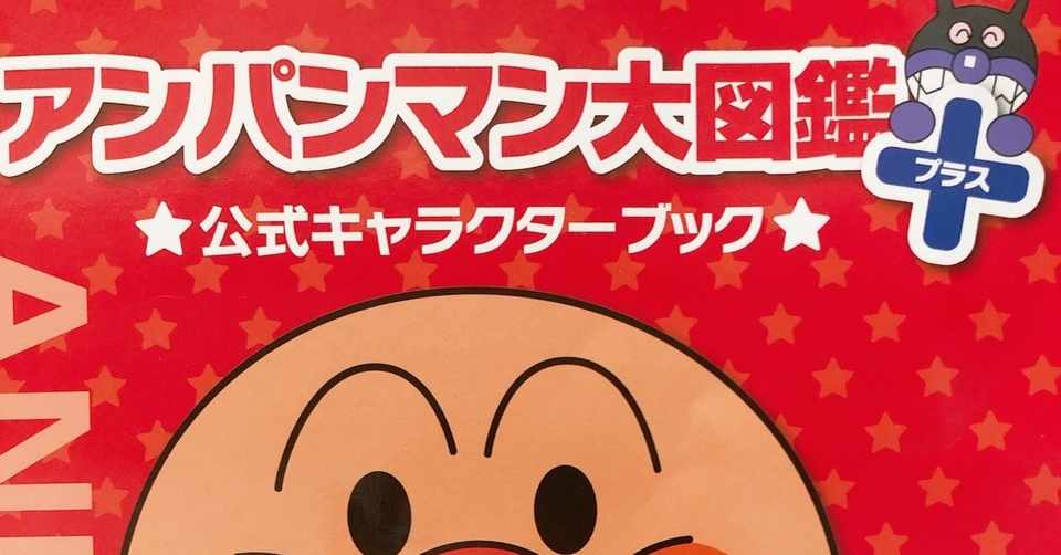 個人的につっこまずにいられないアンパンマンのキャラクター一覧 あ 行 じつかたゆうた 実形雄太 Note