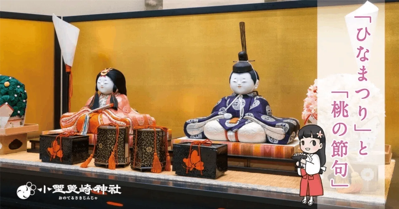 ひなまつり?に、桃の花を飾るのはなんでだろう？?｜小野照崎神社