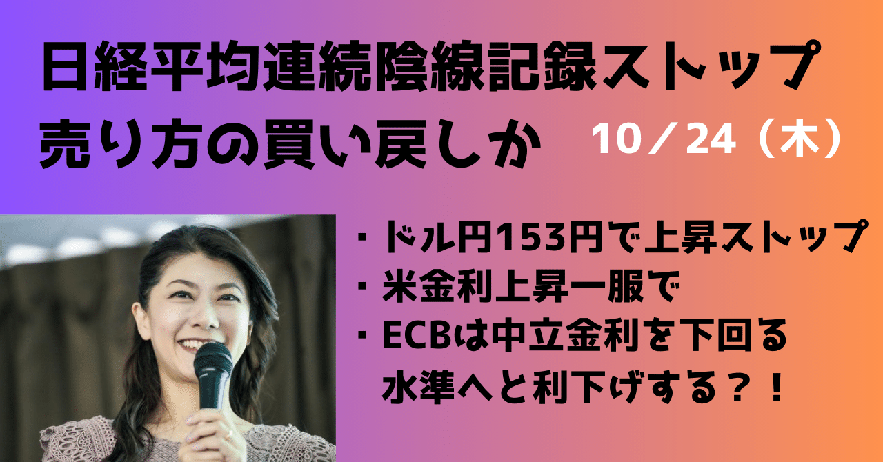 日経平均連続陰線記録とドル円上昇にブレーキ｜大橋ひろこ