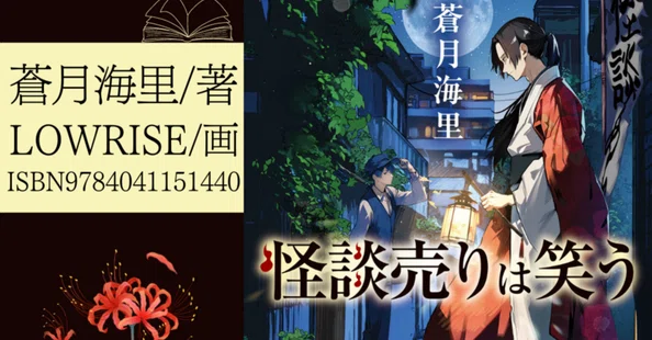 新刊情報｜蒼月海里｜note