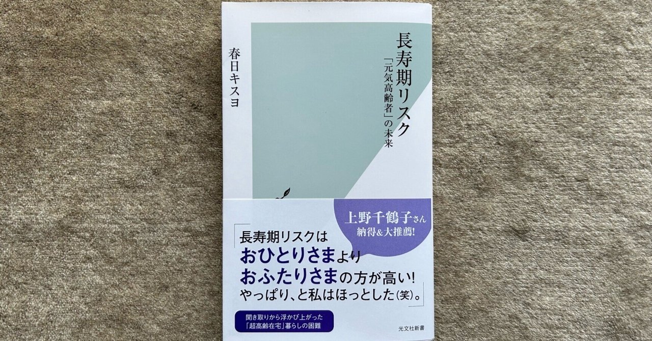 長寿期リスク「元気高齢者」の未来』｜大杉潤@定年起業