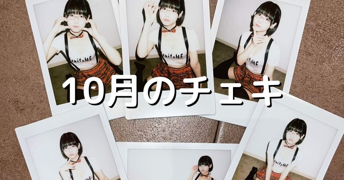 10月のチェキ｜廻環美 