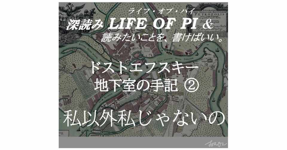 ドストエフスキー 地下室の手記 私以外私じゃないの 深読み Life Of Pi ライフ オブ パイ 読みたいことを 書けばいい 深読み探偵 岡江 門 おかえもん Note