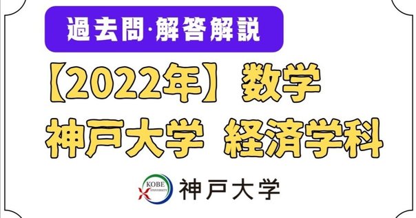 令和4年度筑波大学医学類編入試験数学解説｜Ishi no