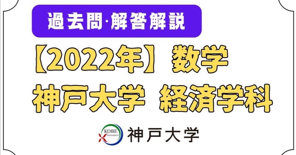 神戸大学経済学部　編入試験　過去問　数学 2022年(令和4年)神戸大学 経済学部編入 試験問題と解答・解説