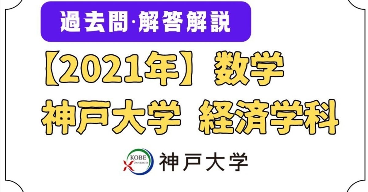 神戸大学経済学部　編入試験過去問　数学 神戸大学経済学部 編入試験 過去問 その他