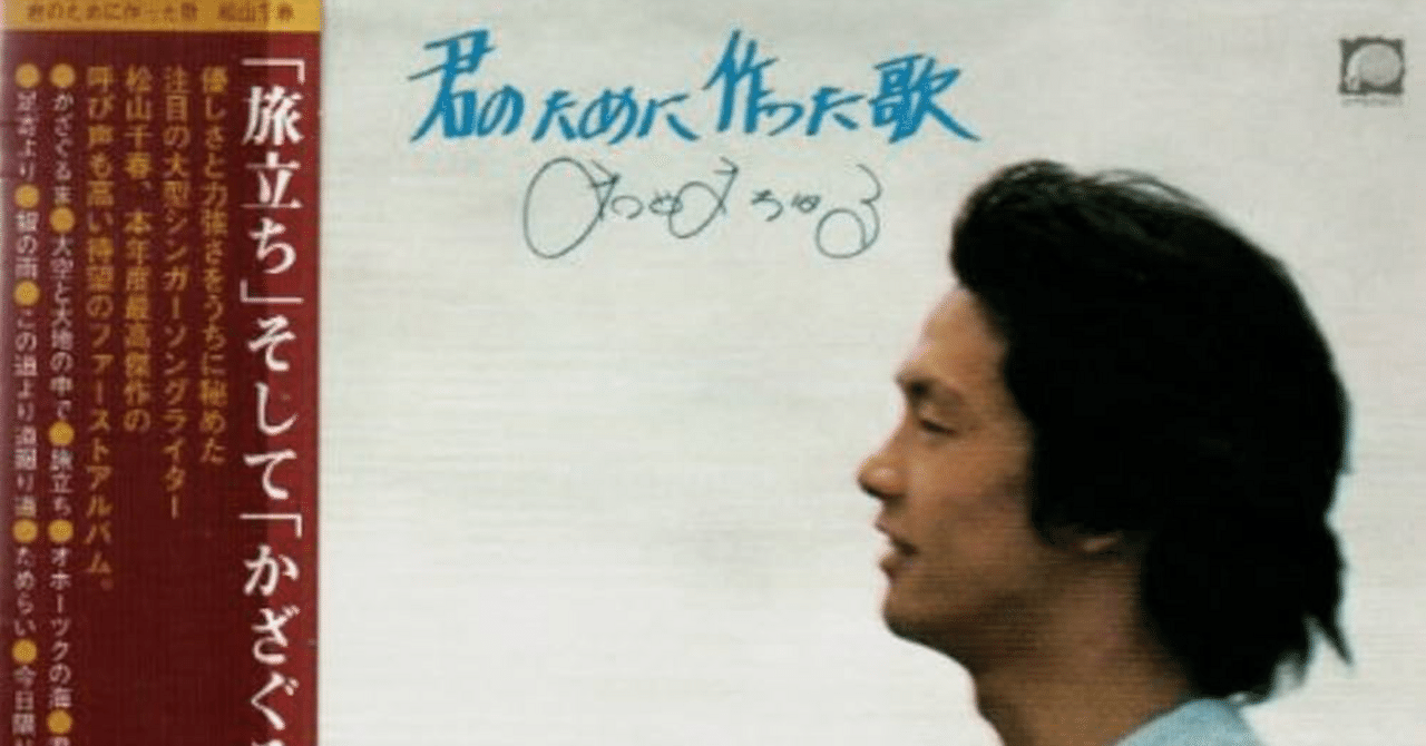 君のために作った歌』 松山千春｜はなっちの音日記