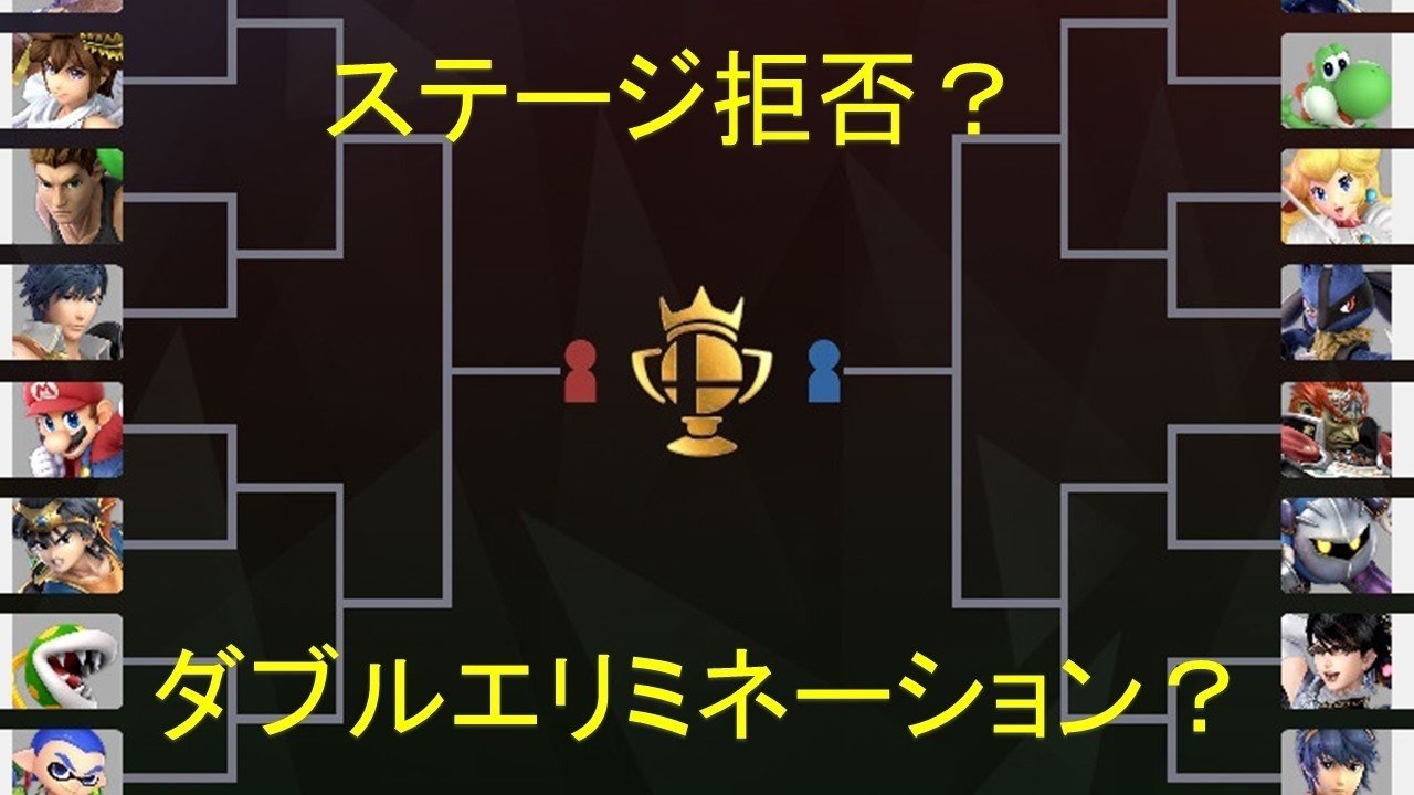 大会に参入する方必見 競技スマブラのルール解説 Michi オーストラリアワーホリ Note 大会に参入する方必見 競技スマブラのルール解説 Michi オーストラリアワーホリ Note