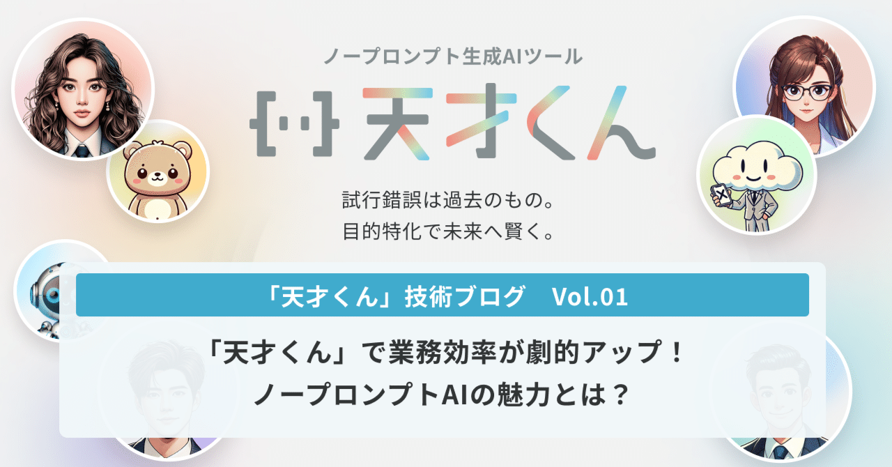 親力プログラム2019 天才くん」で業務効率が劇的アップ！ノープロンプトAIの魅力とは