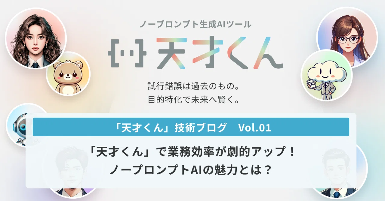 天才くん」で業務効率が劇的アップ！ノープロンプトAIの魅力とは
