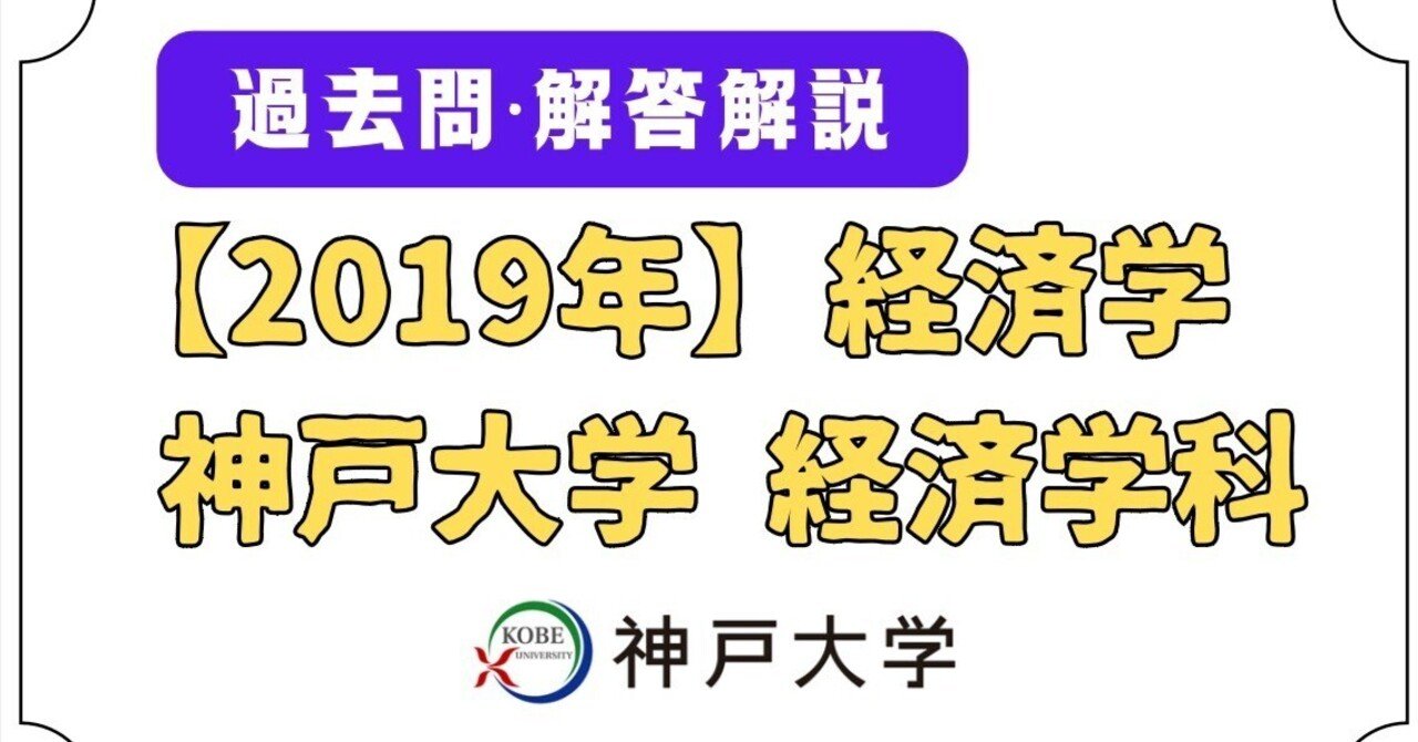 神戸大学経済学部　編入試験　過去問 過去問解答】2013年度神戸大学経済学部 3年次編入 過去問解答例