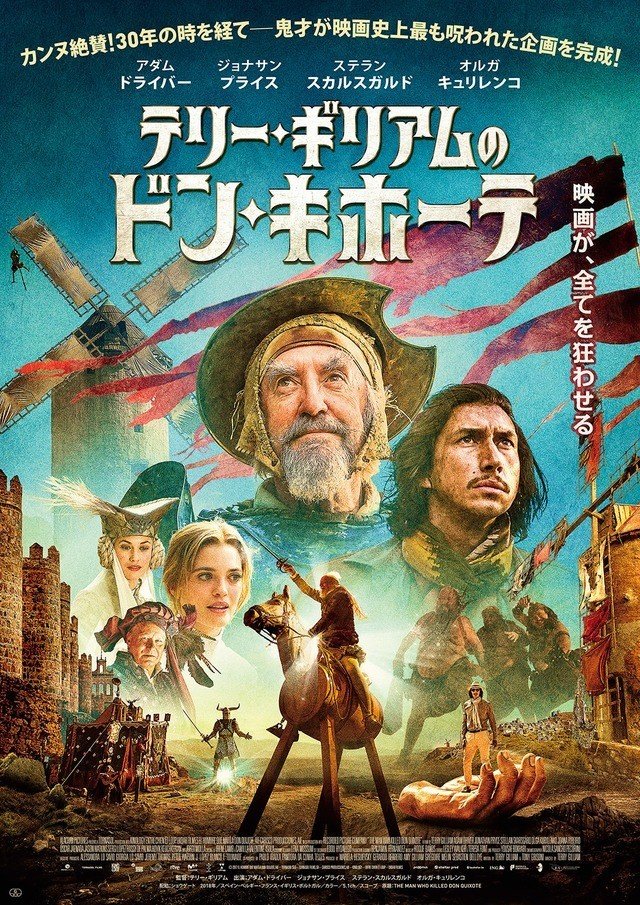 テリーギリアムのドンキホーテポスター画像