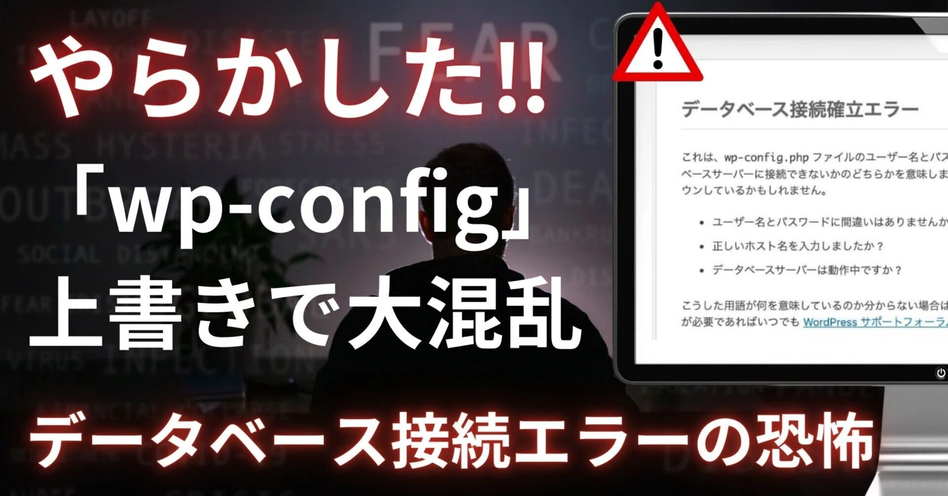 大失敗‼】サーバー上のwp-config.phpを上書きして、データベース接続