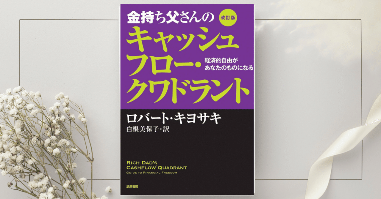 金持ち父さんのキャッシュフロー・クワドラント』ロバート・キヨサキ