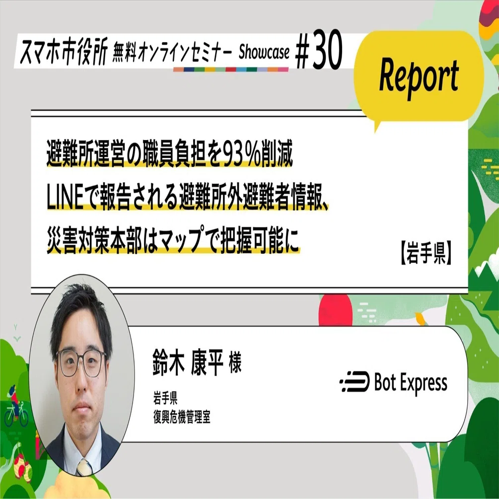 岩手県】避難所運営の職員負担を93%削減。LINEで報告される避難所外