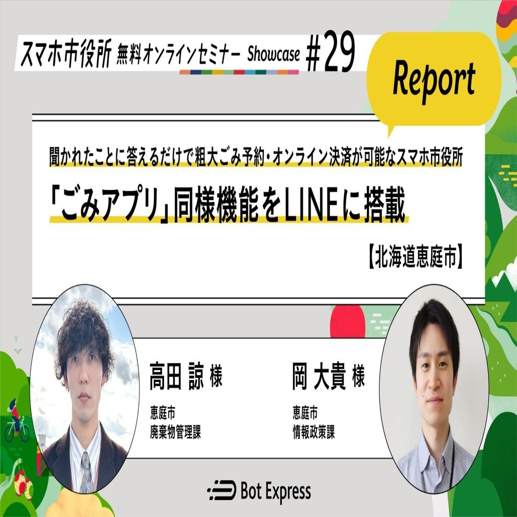 北海道恵庭市】「ごみアプリ」同様機能をLINEに搭載。セミナーレポート