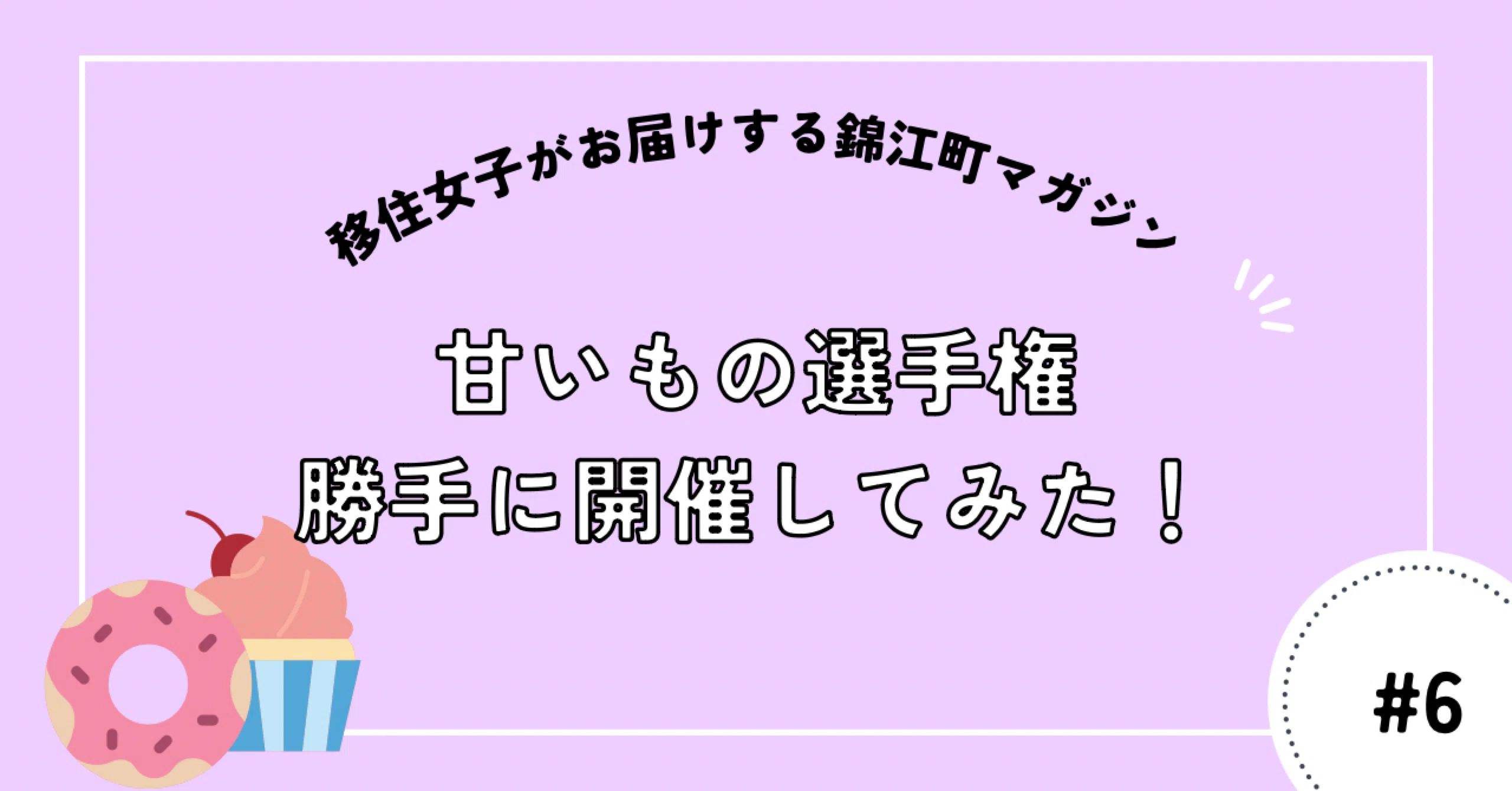 錦江町発】甘いもの選手権、勝手に開催してみた｜錦江町公式note