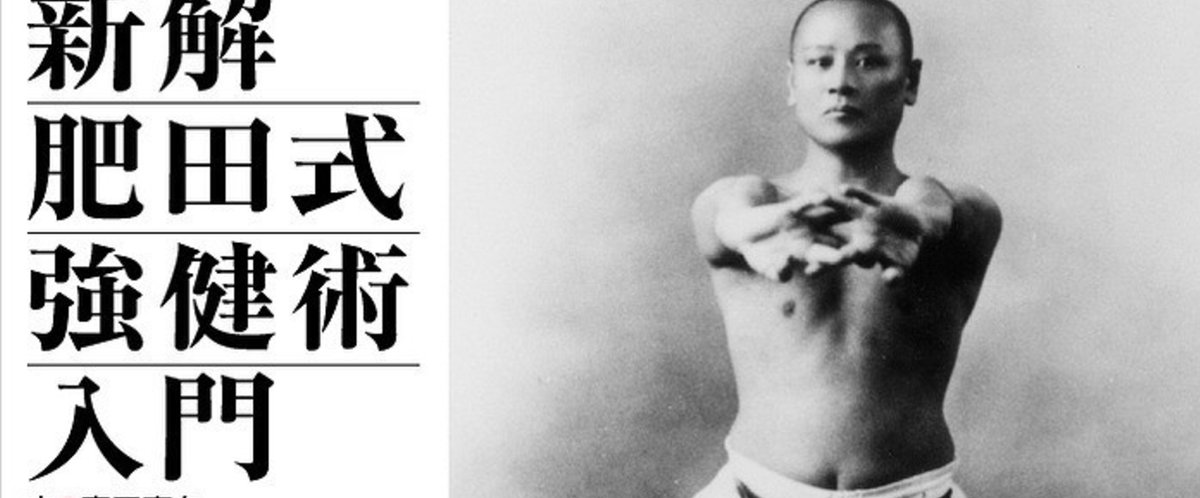 新解・肥田式強健術入門 第一回「肥田式強健術とは何か？」 文／富田  