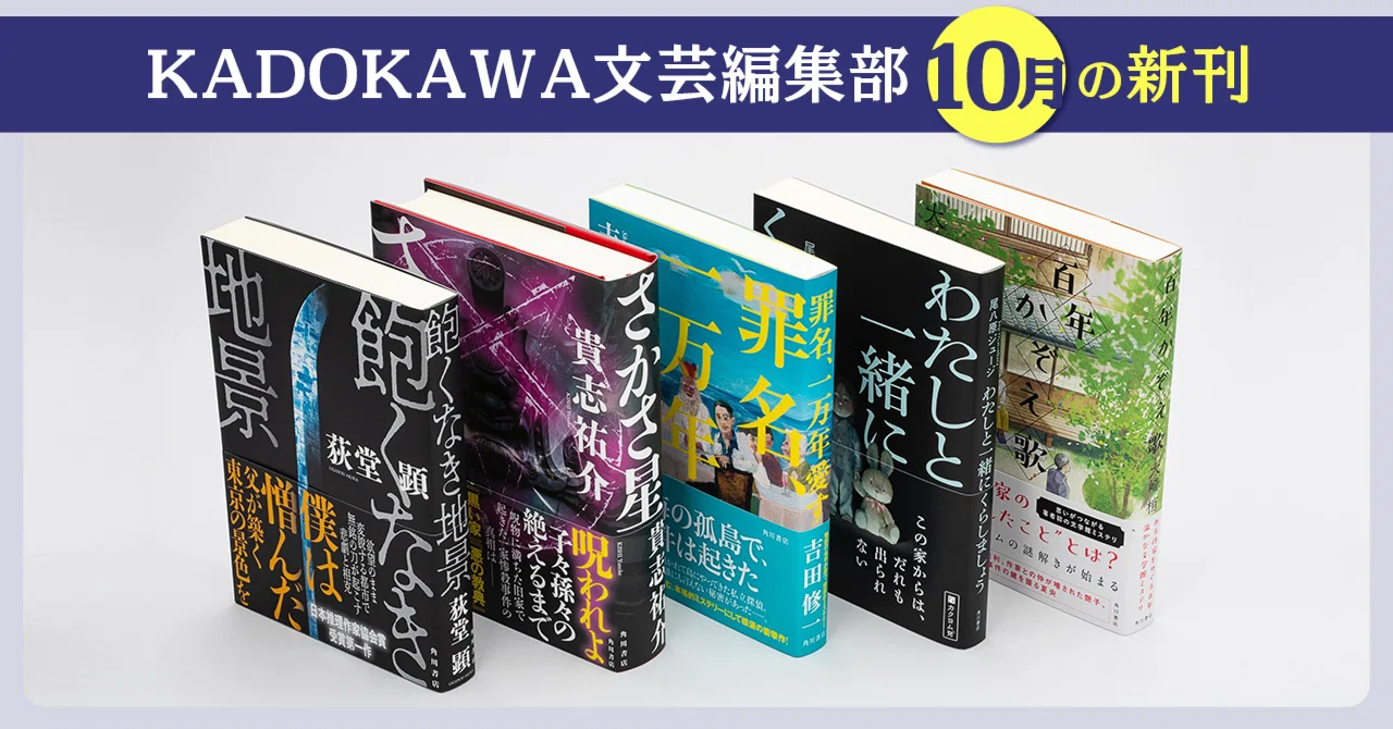 2024年10月】KADOKAWA文芸編集部の新刊一覧｜KADOKAWA文芸「カドブン