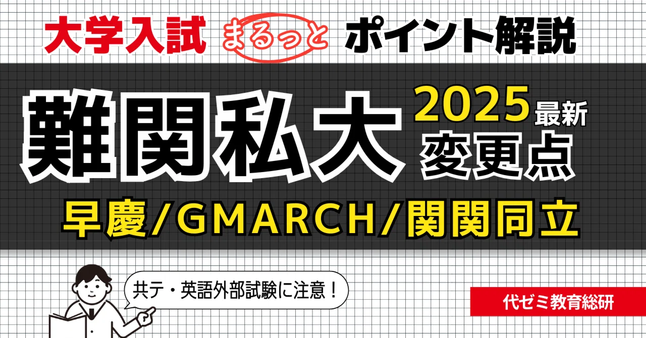 変更点が一目で分かる！難関私大【2025年度入試】共テ・英語外部試験に 