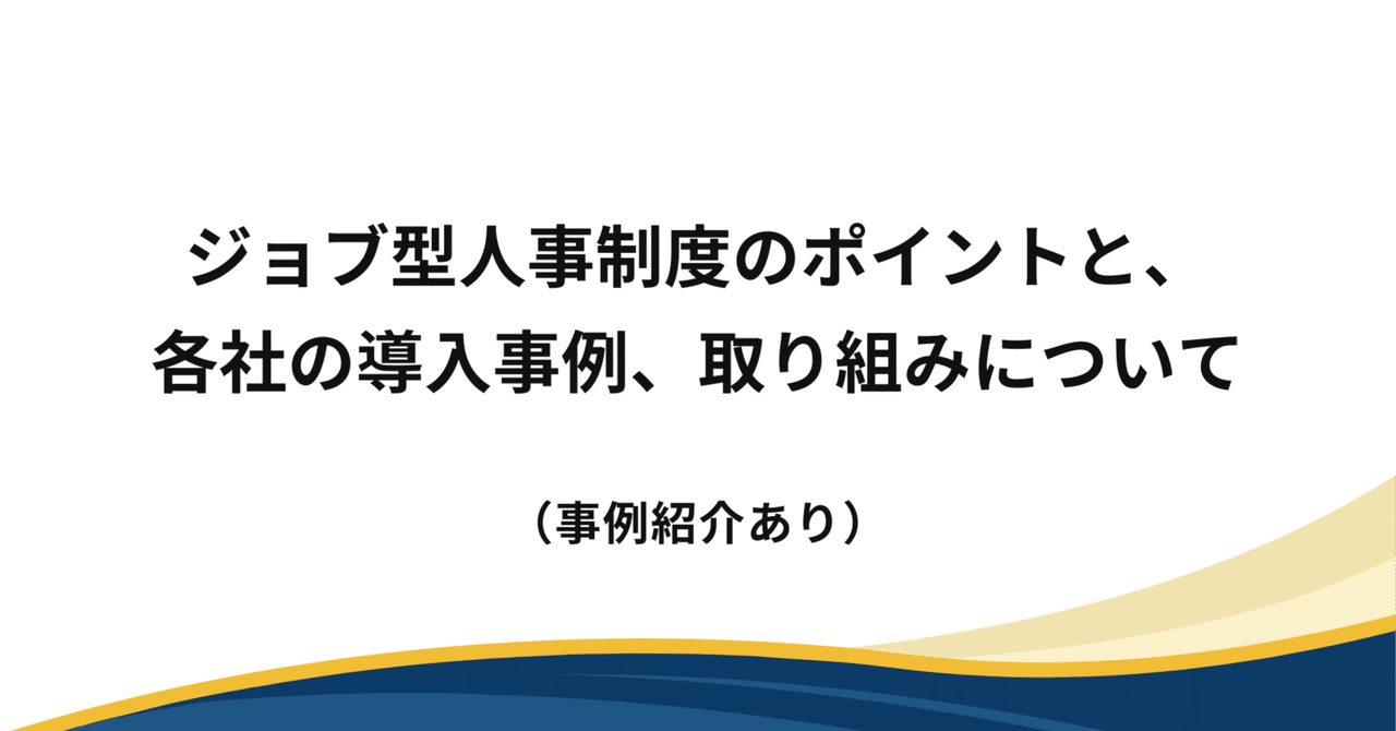 ジョブ型人事制度のポイントと、各社の導入事例、取り組みについて