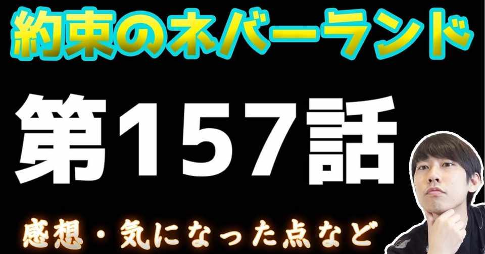 約束のネバーランド第157話 約ネバ通信vol 57 Maesaqu Note