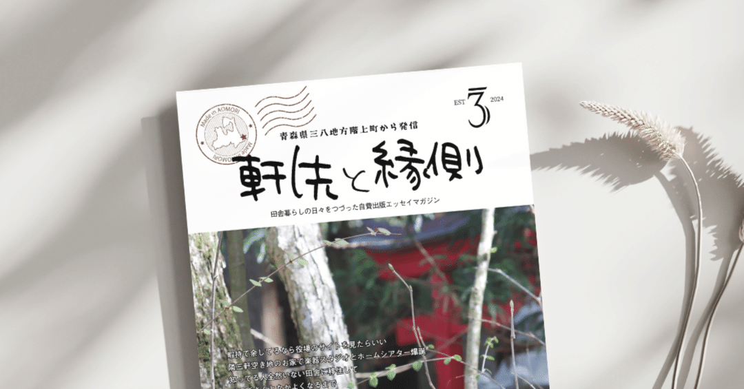 田舎暮らしエッセイ本（ZINE）、第三段できました｜青森田舎暮らしのは
