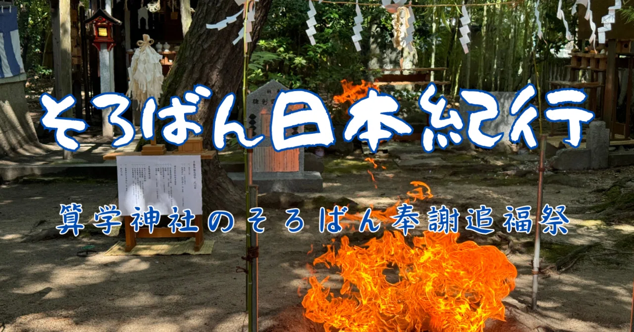 和算の祖・毛利重能を祀る算学神社の「そろばん奉謝追福祭」｜日本そろばん資料館