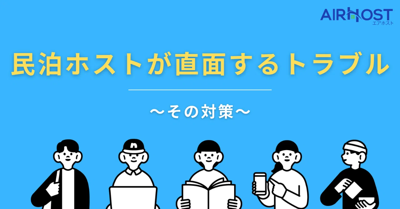 民泊ホストが直面するトラブルとその対策｜エアホスト博士🏠民泊運営の国内シェアNo1システム提供中