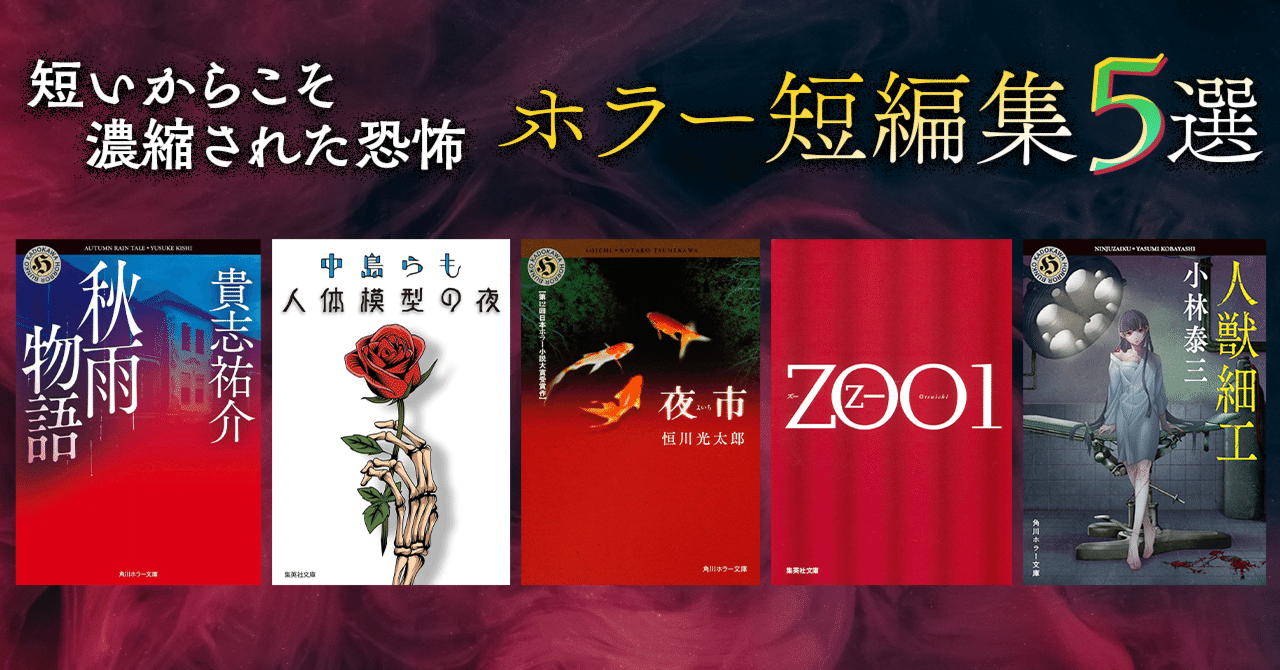 ブックガイド】短いからこそ濃縮された恐怖を堪能できる「ホラー短編集