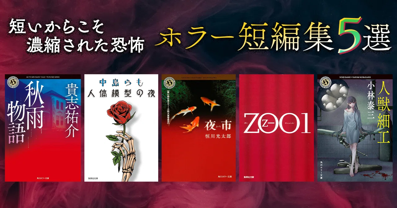 ブックガイド】短いからこそ濃縮された恐怖を堪能できる「ホラー短編集