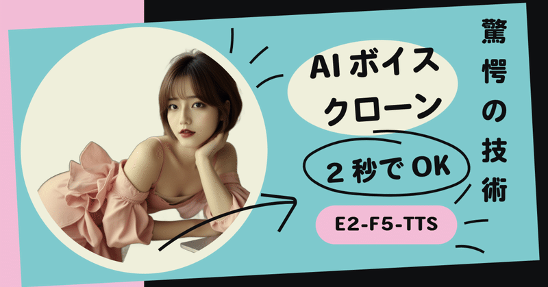 【音声クローン作成】たった2秒の音声からAI音声合成！E2-F5-TTSで自分の声をクローン化する方法 🎤✨ 初心者でもわかる無料ツールの使い方を徹底解説 🔧💫