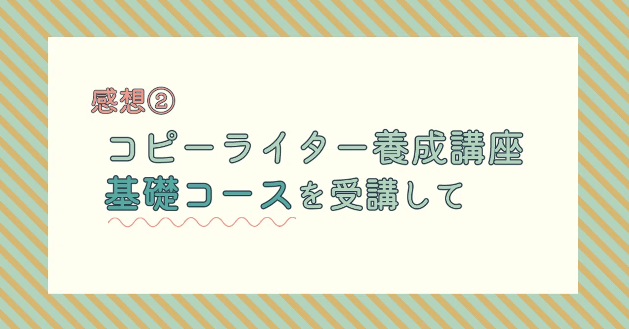 感想②】コピーライター養成講座基礎コースを受講して｜いちり